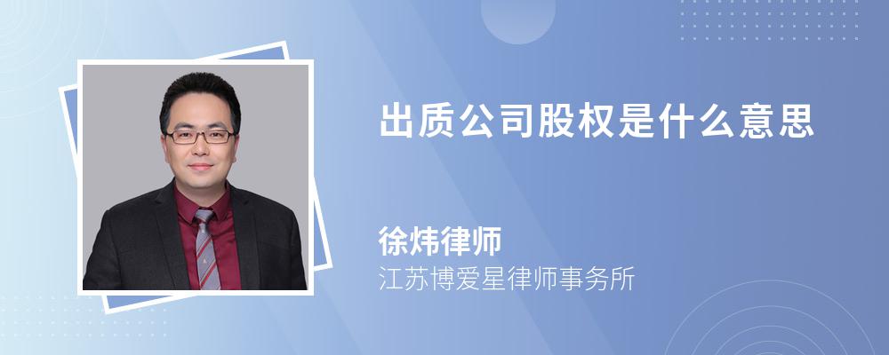 出质公司股权是什么意思