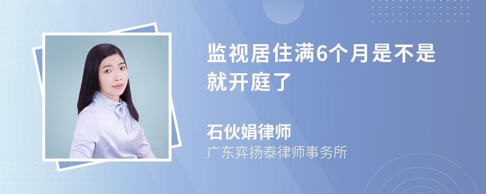 监视居住满6个月是不是就开庭了