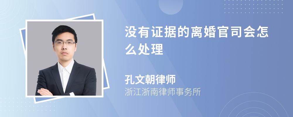 没有证据的离婚官司会怎么处理