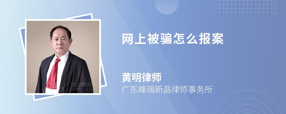 网上被骗怎么报案