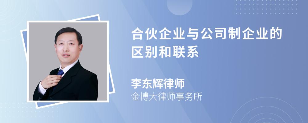 合伙企业与公司制企业的区别和联系