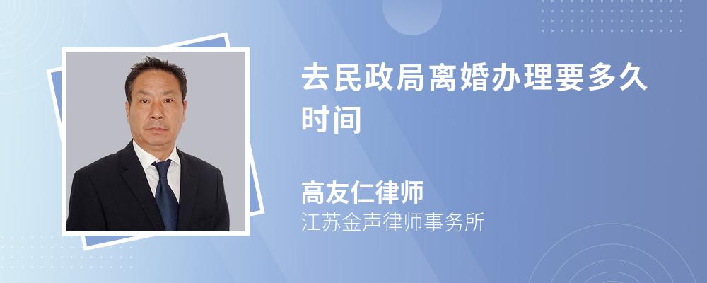 去民政局离婚办理要多久时间