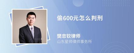 偷600元怎么判刑