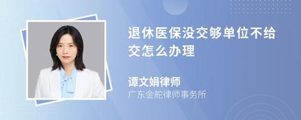 退休医保没交够单位不给交怎么办理