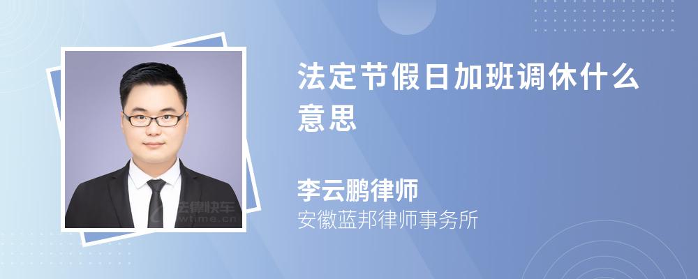 法定节假日加班调休什么意思