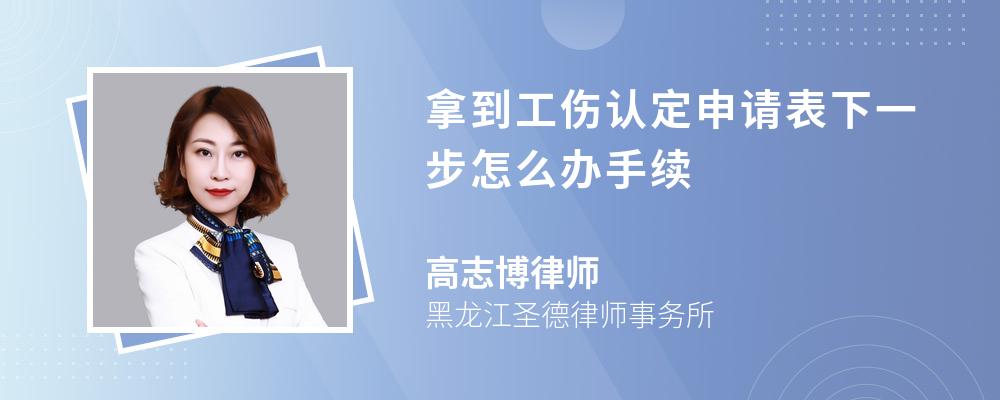 拿到工伤认定申请表下一步怎么办手续