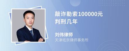 敲诈勒索100000元判刑几年