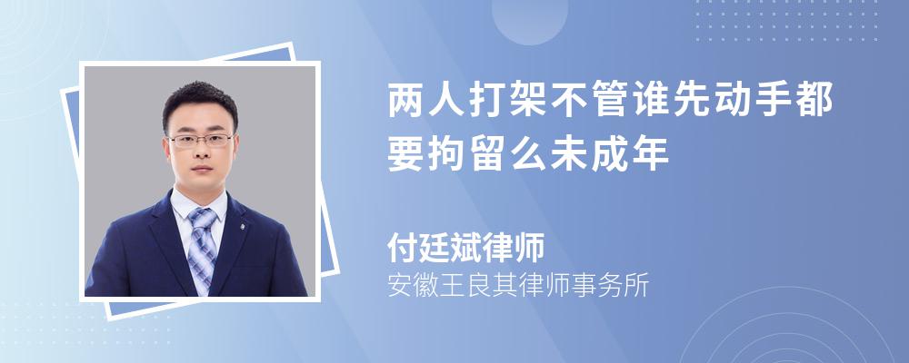 两人打架不管谁先动手都要拘留么
