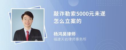 敲诈勒索5000元未遂怎么立案的