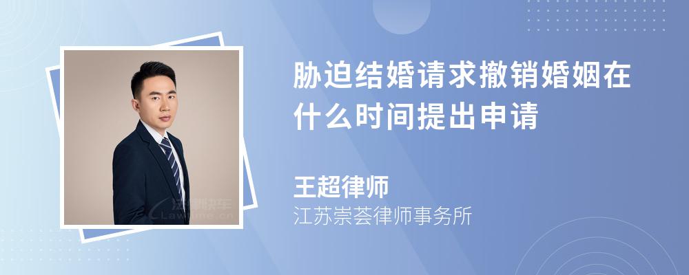 胁迫结婚请求撤销婚姻在什么时间提出申请