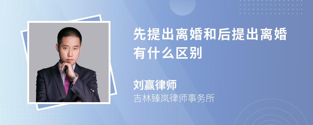 先提出离婚和后提出离婚有什么区别