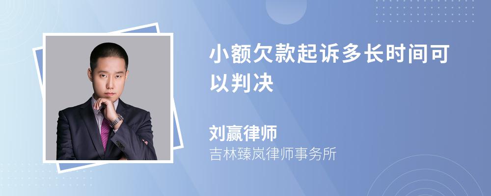 小额欠款起诉多长时间可以判决