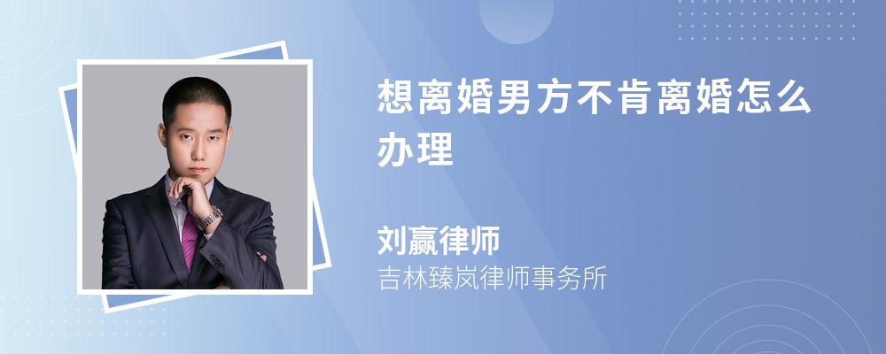 想离婚男方不肯离婚怎么办理