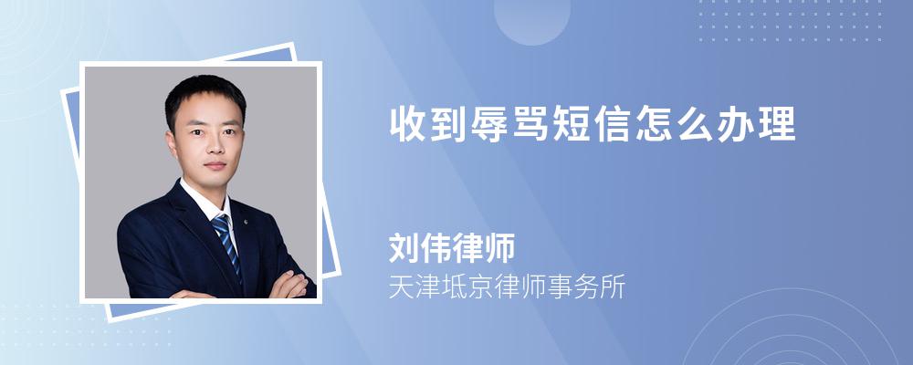 收到辱骂短信怎么办理