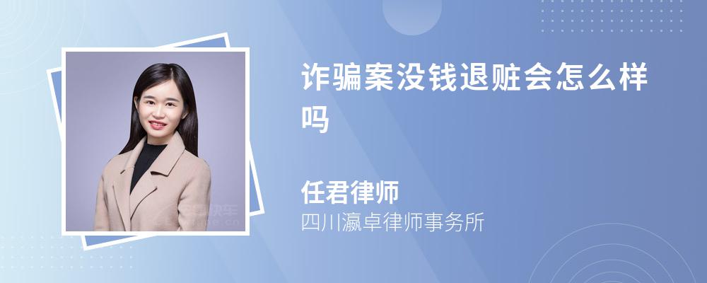 诈骗案没钱退赃会怎么样吗