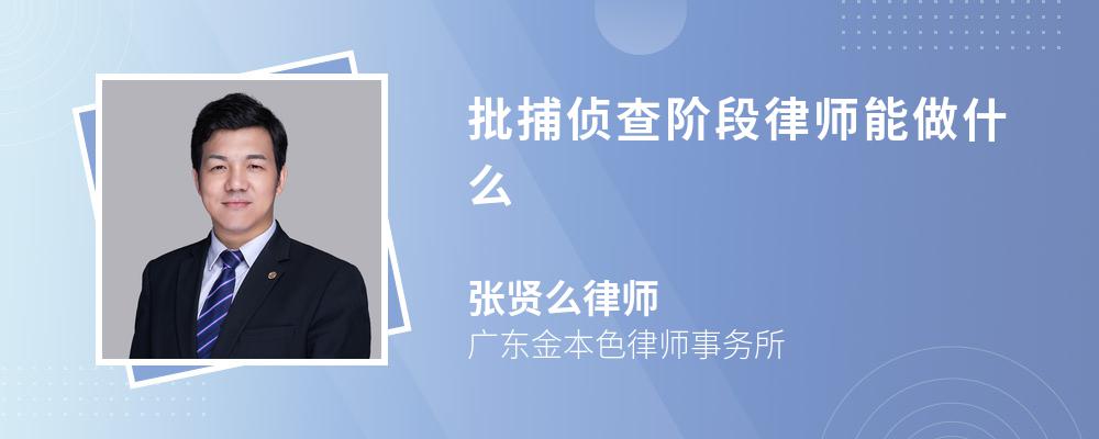 批捕侦查阶段律师能做什么