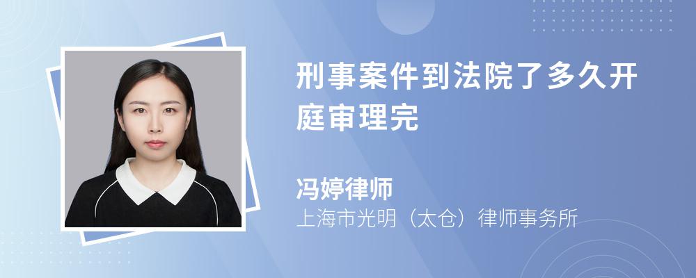 刑事案件到法院了多久开庭审理完