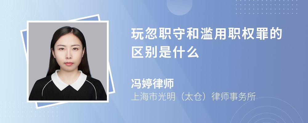 玩忽职守和滥用职权罪的区别是什么