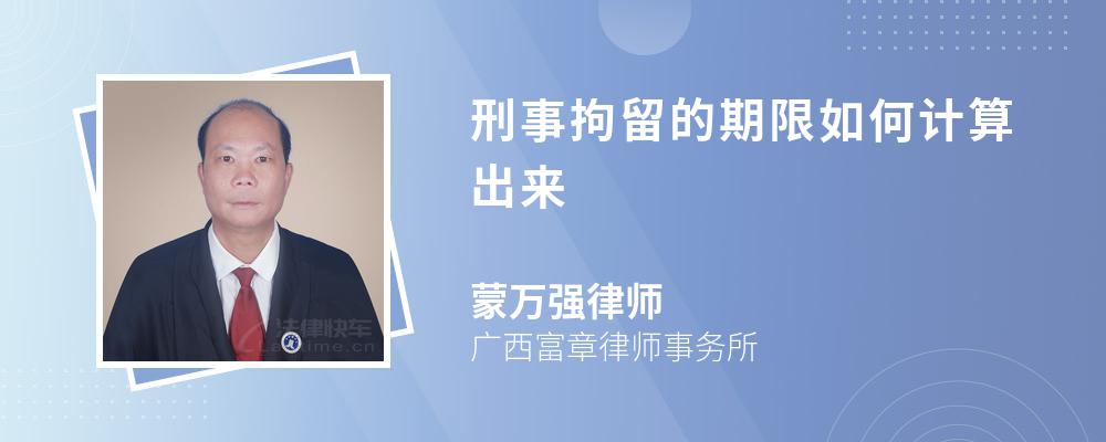 刑事拘留的期限如何计算出来