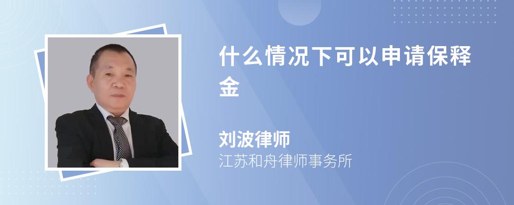 什么情况下可以申请保释金