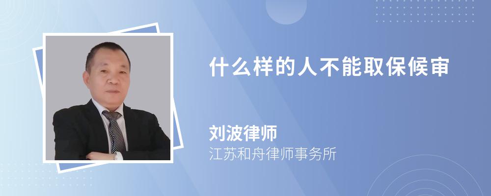 什么样的人不能取保候审