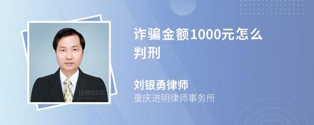 诈骗金额1000元怎么判刑