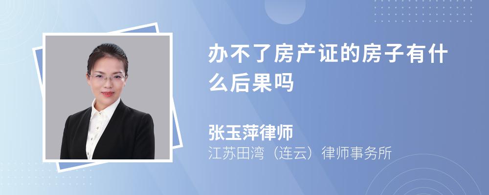 办不了房产证的房子有什么后果吗