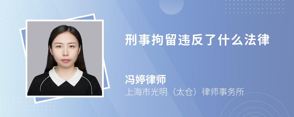 刑事拘留违反了什么法律