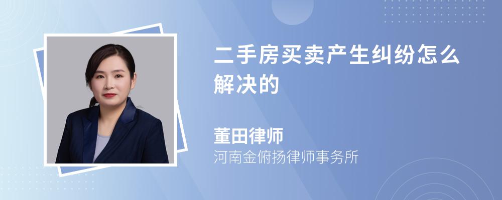 二手房买卖产生纠纷怎么解决的