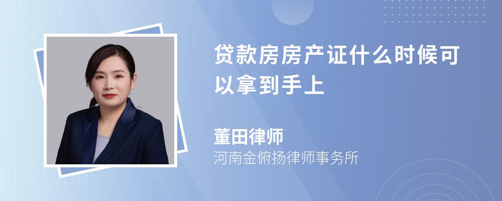 贷款房房产证什么时候可以拿到手上