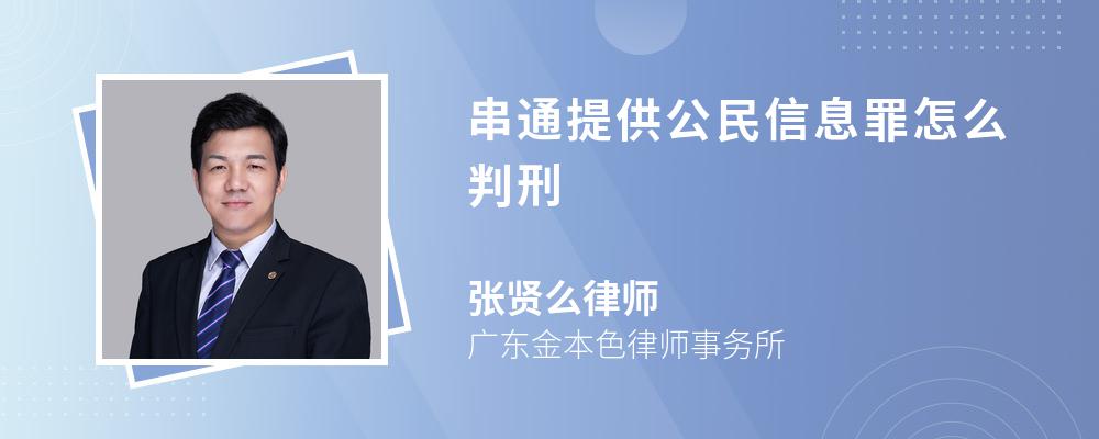 串通提供公民信息罪怎么判刑