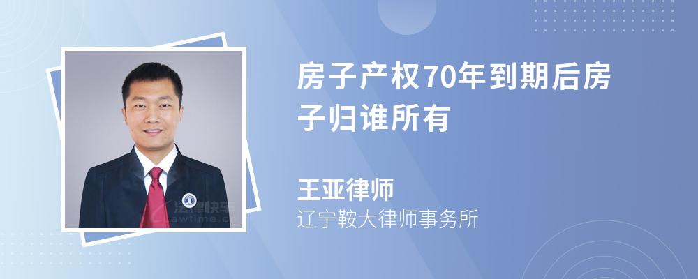 房子产权70年到期后房子归谁所有