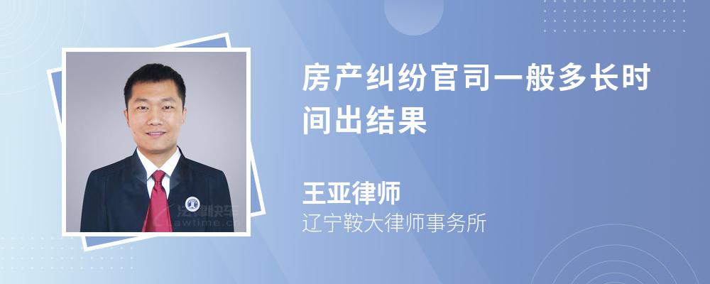 房产纠纷官司一般多长时间出结果