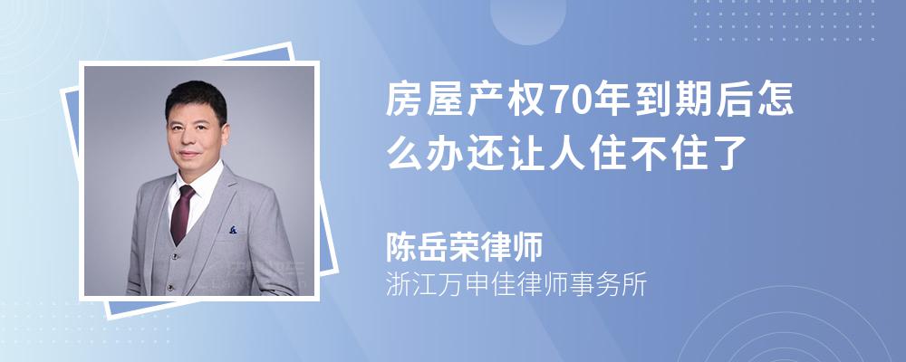 房屋产权70年到期后怎么办还让人住不住了