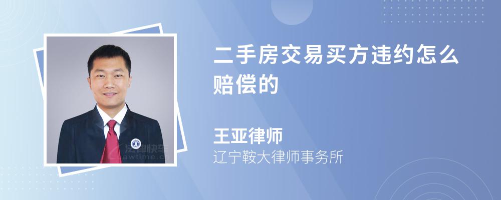 二手房交易买方违约怎么赔偿的