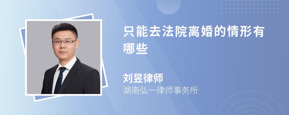 只能去法院离婚的情形有哪些