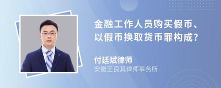 金融工作人员购买假币、以假币换取货币罪构成?