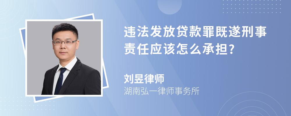 违法发放贷款罪既遂刑事责任应该怎么承担?