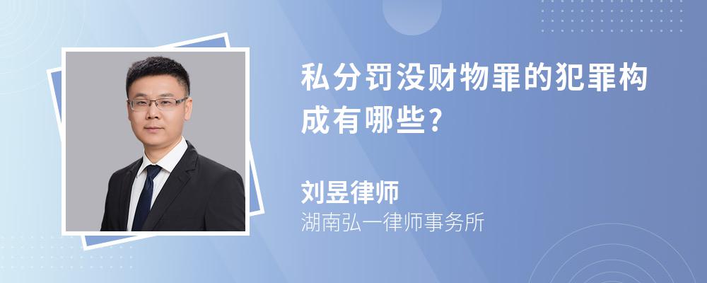 私分罚没财物罪的犯罪构成有哪些?