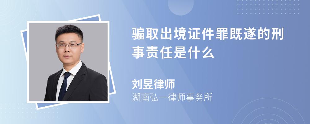 骗取出境证件罪既遂的刑事责任是什么