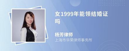 女1999年能领结婚证吗