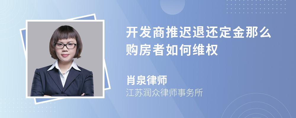 开发商推迟退还定金那么购房者如何维权