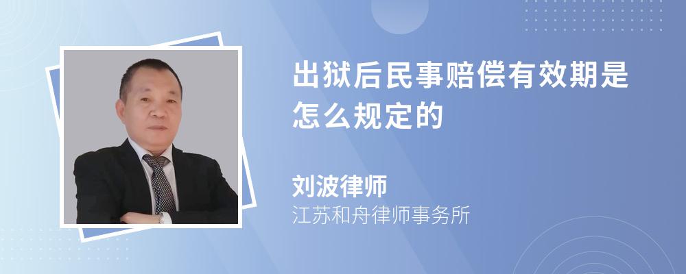 出狱后民事赔偿有效期是怎么规定的