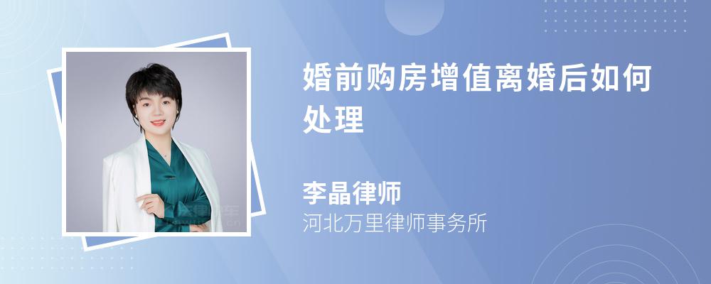 婚前购房增值离婚后如何处理