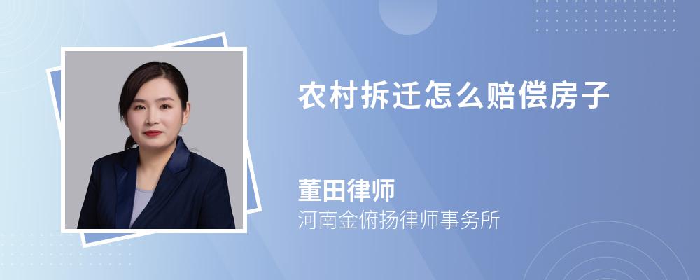 农村拆迁怎么赔偿房子