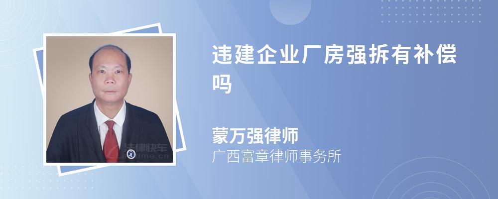 违建企业厂房强拆有补偿吗