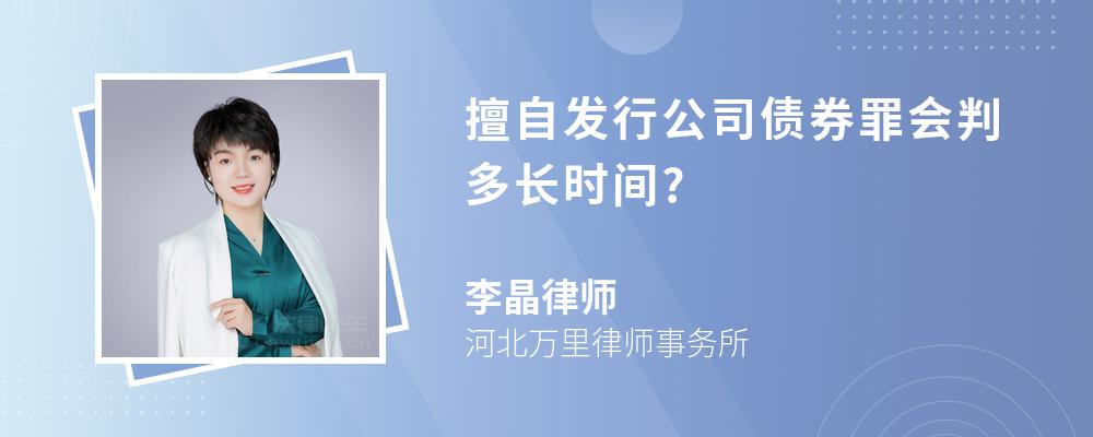 擅自发行公司债券罪会判多长时间?