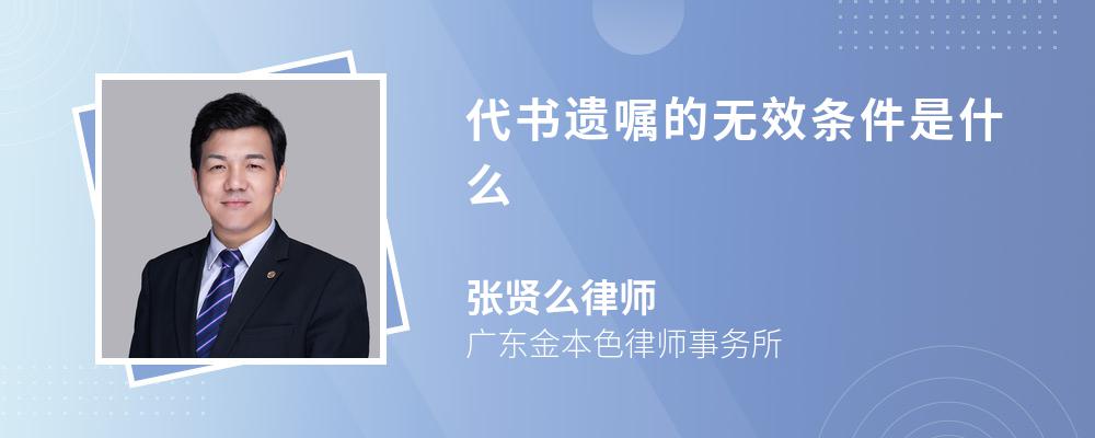 代书遗嘱的无效条件是什么