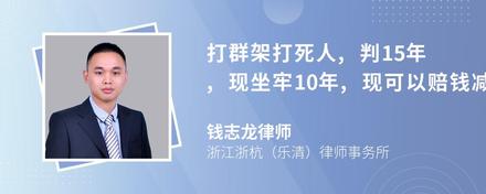 打群架打死人,判15年,现坐牢10年,现可以赔钱减刑吗