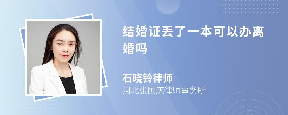 结婚证丢了一本可以办离婚吗